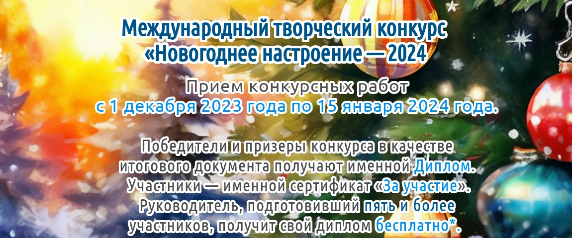 Международный творческий конкурс «Новогоднее настроение — 2024» для детей, педагогов и воспитателей Казахстана, стран ближнего и дальнего зарубежья